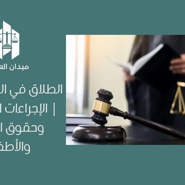 الطلاق في السعودية | الإجراءات القانونية وحقوق الزوجة والأطفال