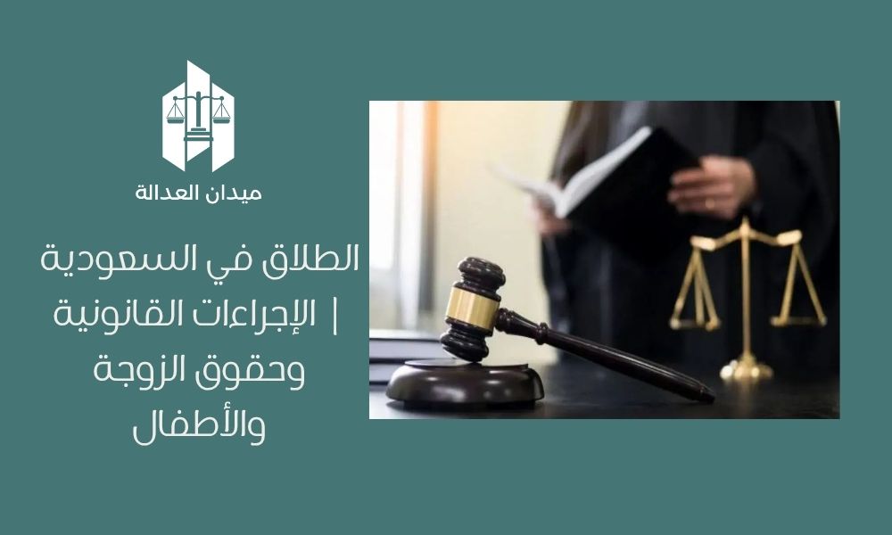 الطلاق في السعودية | الإجراءات القانونية وحقوق الزوجة والأطفال