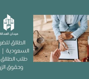 الطلاق للضرر في السعودية | كيفية طلب الطلاق للضرر وحقوق الزوجة