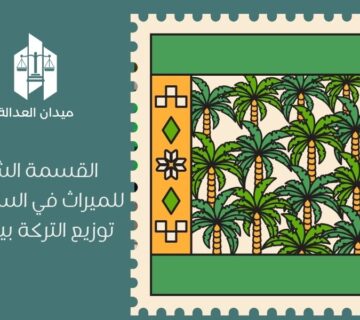 القسمة الشرعية للميراث في السعودية | توزيع التركة بين الأبناء