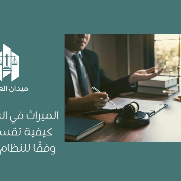 الميراث في السعودية | كيفية تقسيم التركة وفقًا للنظام السعودي