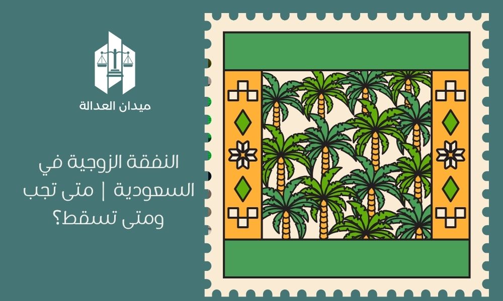 النفقة الزوجية في السعودية | متى تجب ومتى تسقط؟