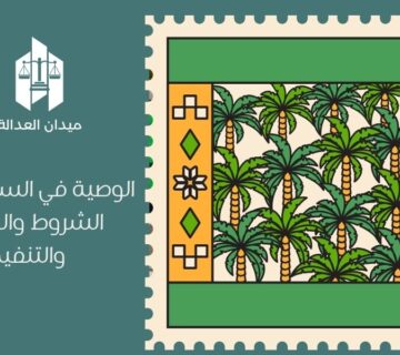 الوصية في السعودية | الشروط والحدود والتنفيذ