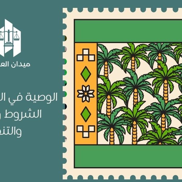الوصية في السعودية | الشروط والحدود والتنفيذ
