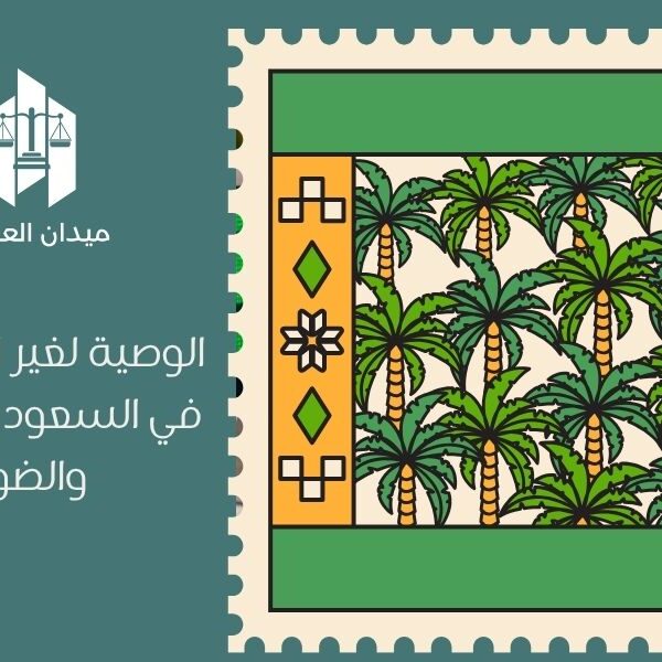 الوصية لغير المسلمين في السعودية | الحكم والضوابط