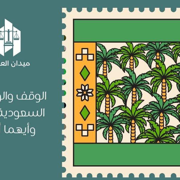 الوقف والوصية في السعودية | الفرق وأيهما أفضل؟