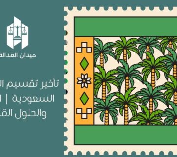 تأخير تقسيم التركة في السعودية | الأسباب والحلول القانونية