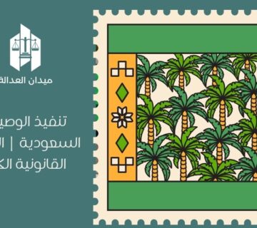 تنفيذ الوصية في السعودية | الخطوات القانونية الكاملة