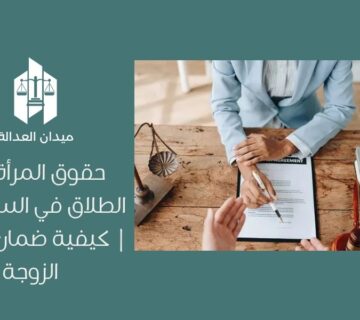 حقوق المرأة بعد الطلاق في السعودية | كيفية ضمان حقوق الزوجة