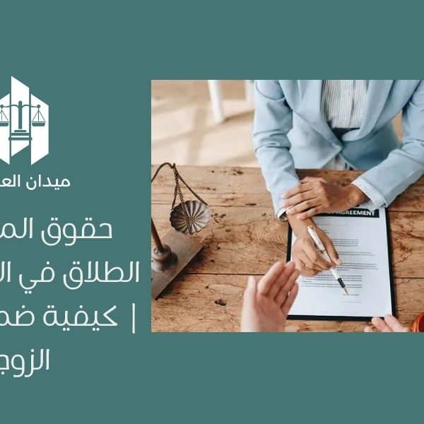 حقوق المرأة بعد الطلاق في السعودية | كيفية ضمان حقوق الزوجة