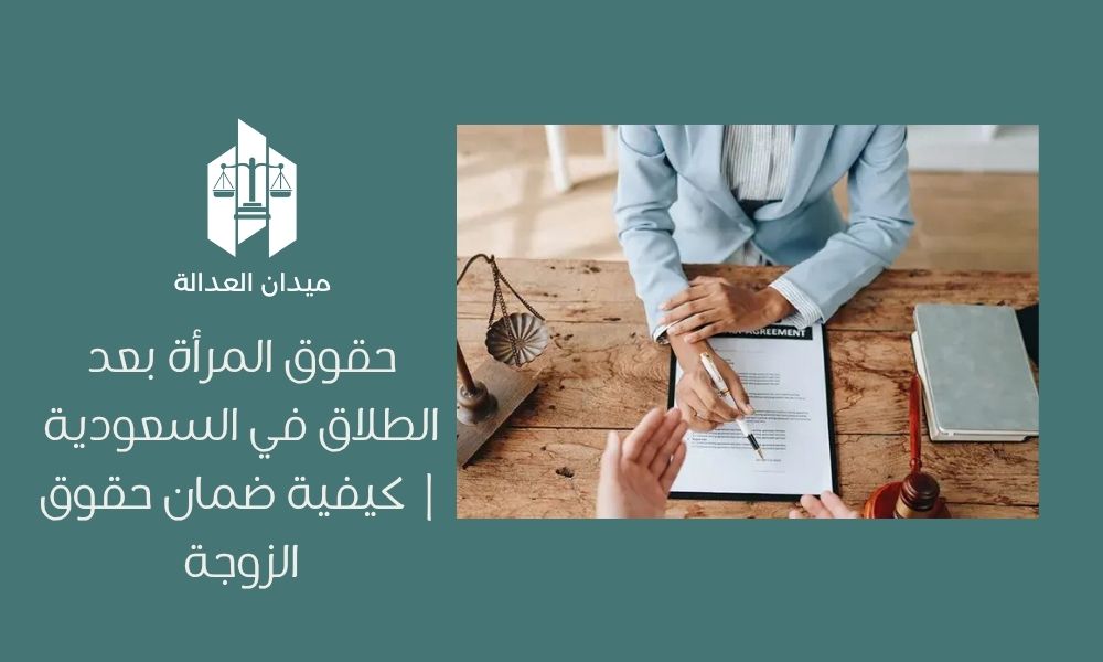 حقوق المرأة بعد الطلاق في السعودية | كيفية ضمان حقوق الزوجة