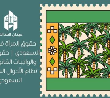 حقوق المرأة في الزواج السعودي | حقوق المرأة والواجبات القانونية في نظام الأحوال الشخصية السعودي