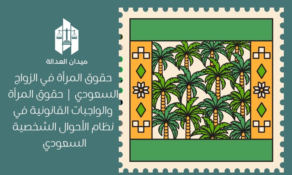 حقوق المرأة في الزواج السعودي | حقوق المرأة والواجبات القانونية في نظام الأحوال الشخصية السعودي