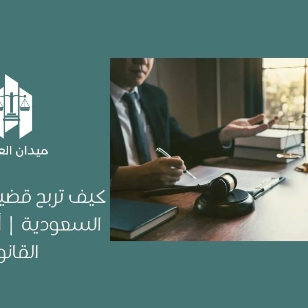كيف تربح قضية تنفيذ في السعودية | أسرار النجاح القانوني
