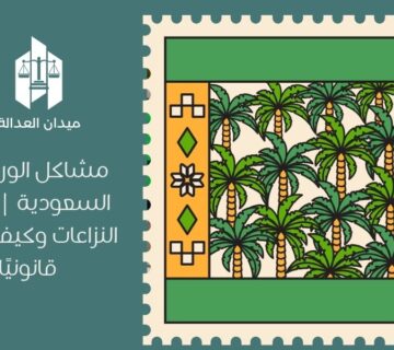 مشاكل الورثة في السعودية | أشهر النزاعات وكيف تحلها قانونيًا