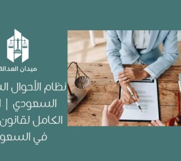 نظام الأحوال الشخصية السعودي | الدليل الكامل لقانون الأسرة في السعودية