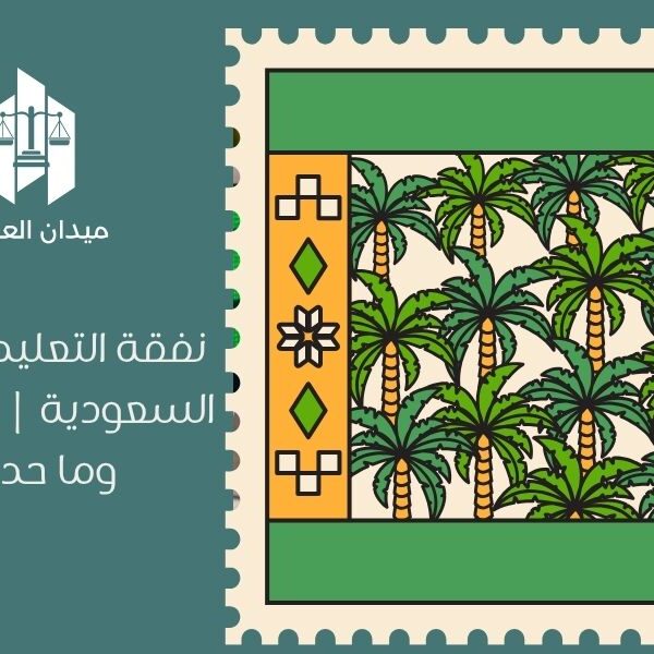 نفقة التعليم للأبناء في السعودية | من يدفعها وما حدودها؟