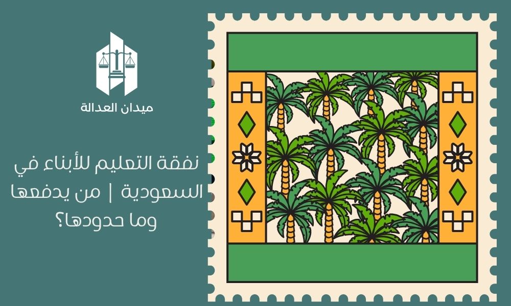 نفقة التعليم للأبناء في السعودية | من يدفعها وما حدودها؟