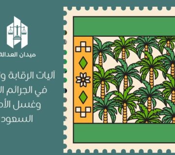 آليات الرقابة والتحقيق في الجرائم المالية وغسل الأموال السعودية