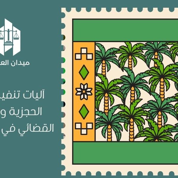 آليات تنفيذ الأحكام الحجزية والتحصيل القضائي في السعودية