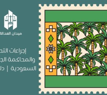 إجراءات التحقيق والمحاكمة الجنائية في السعودية | دليل كامل