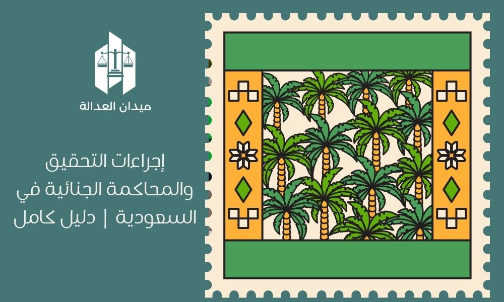 إجراءات التحقيق والمحاكمة الجنائية في السعودية | دليل كامل