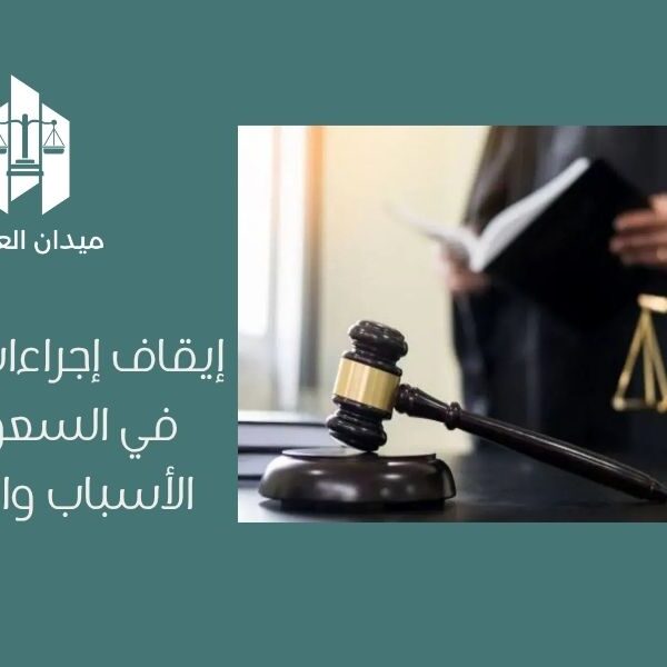 إيقاف إجراءات التنفيذ في السعودية | الأسباب والشروط