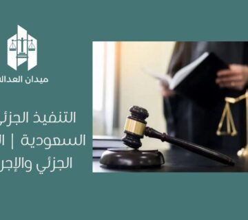 التنفيذ الجزئي في السعودية | السداد الجزئي والإجراءات