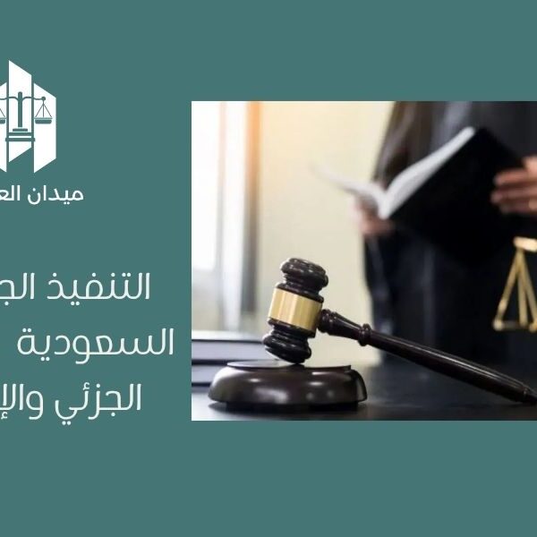 التنفيذ الجزئي في السعودية | السداد الجزئي والإجراءات
