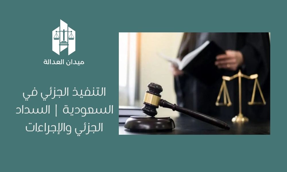 التنفيذ الجزئي في السعودية | السداد الجزئي والإجراءات
