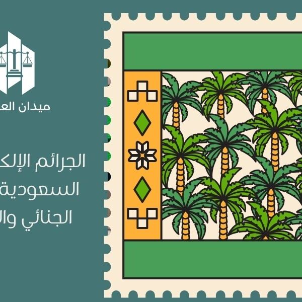 الجرائم الإلكترونية في السعودية | النظام الجنائي والعقوبات