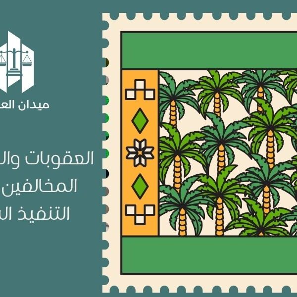 العقوبات والغرامات على المخالفين في نظام التنفيذ السعودي