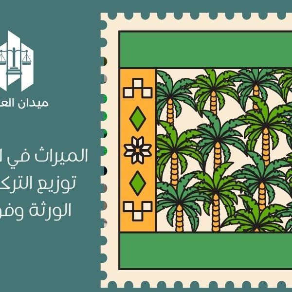 الميراث في السعودية: توزيع التركة وأنصبة الورثة وفق النظام