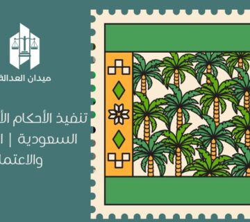 تنفيذ الأحكام الأجنبية في السعودية | الشروط والاعتماد