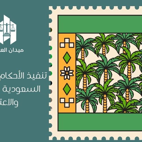 تنفيذ الأحكام الأجنبية في السعودية | الشروط والاعتماد