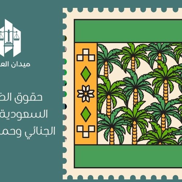حقوق الضحايا في السعودية | النظام الجنائي وحماية الحقوق