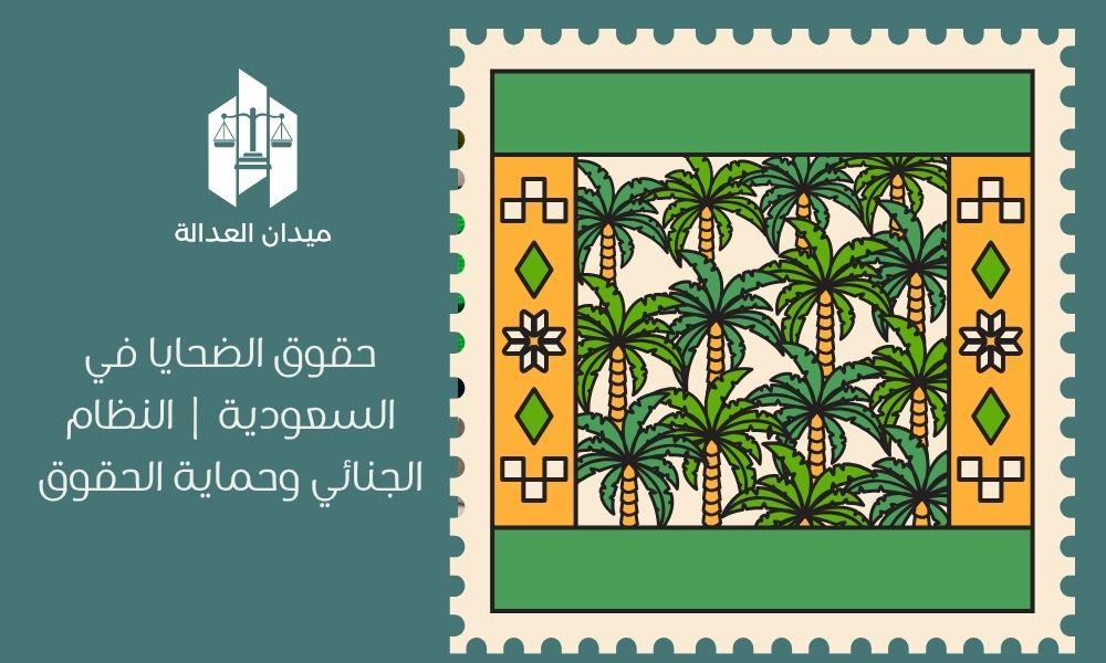 حقوق الضحايا في السعودية | النظام الجنائي وحماية الحقوق