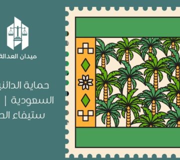 حماية الدائنين في السعودية | ضمان استيفاء الحقوق