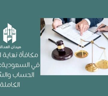 مكافأة نهاية الخدمة في السعودية: طريقة الحساب والشروط الكاملة