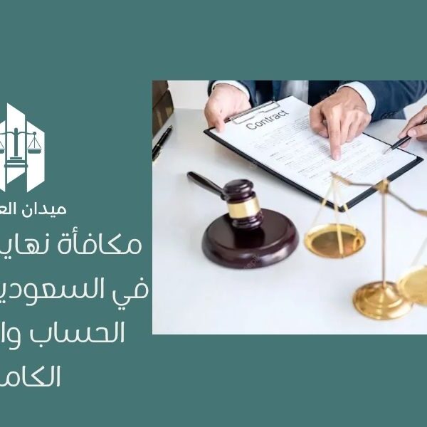 مكافأة نهاية الخدمة في السعودية: طريقة الحساب والشروط الكاملة
