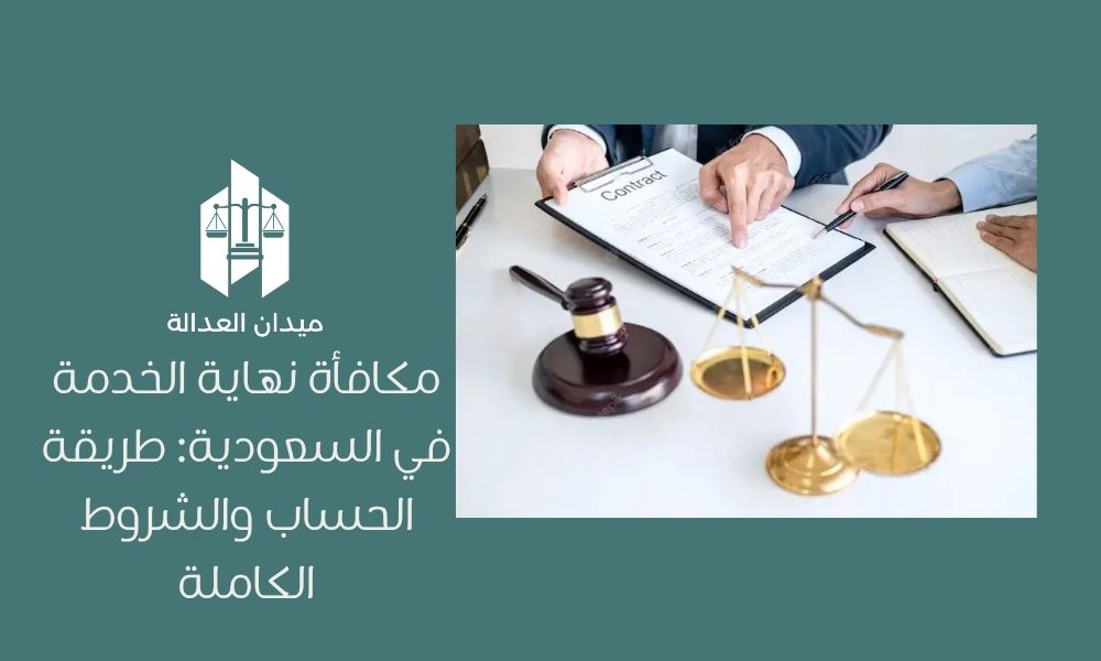 مكافأة نهاية الخدمة في السعودية: طريقة الحساب والشروط الكاملة