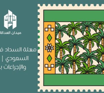 مهلة السداد في التنفيذ السعودي | المدة والإجراءات بعدها
