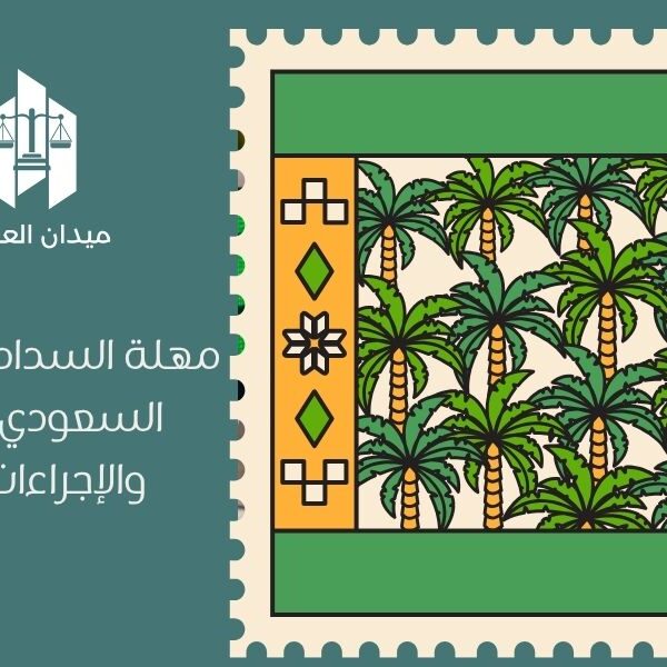 مهلة السداد في التنفيذ السعودي | المدة والإجراءات بعدها