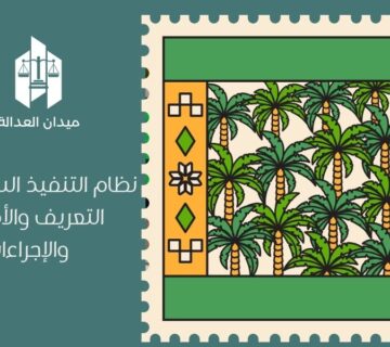 نظام التنفيذ السعودي | التعريف والأهداف والإجراءات