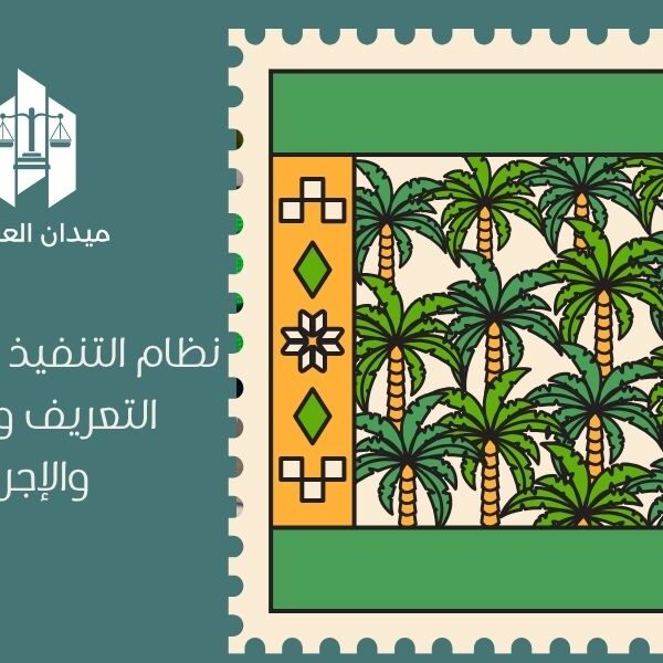 نظام التنفيذ السعودي | التعريف والأهداف والإجراءات