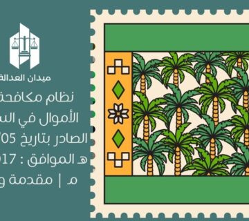 نظام مكافحة غسل الأموال في السعودية الصادر بتاريخ 1439/02/05 هـ الموافق : 25/10/2017 مـ | مقدمة وأهميته