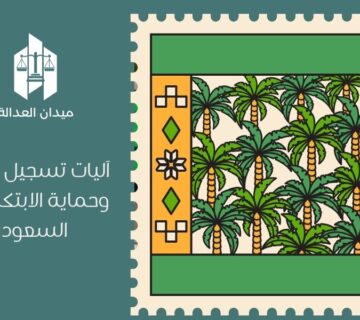 آليات تسجيل الحقوق وحماية الابتكارات في السعودية