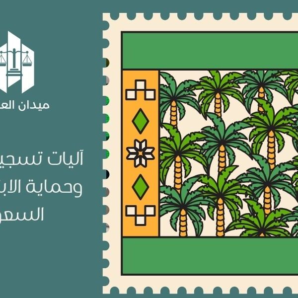 آليات تسجيل الحقوق وحماية الابتكارات في السعودية