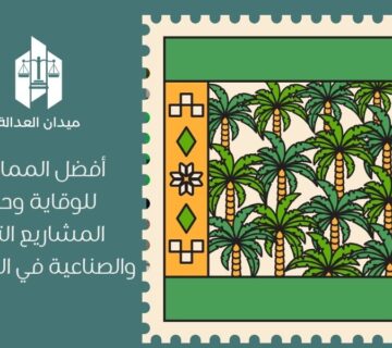 أفضل الممارسات للوقاية وحماية المشاريع التجارية والصناعية في السعودية