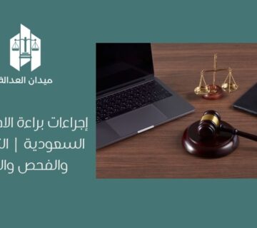 إجراءات براءة الاختراع في السعودية التسجيل والفحص والنشر
